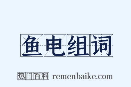 鱼电组词是什么意思的图片